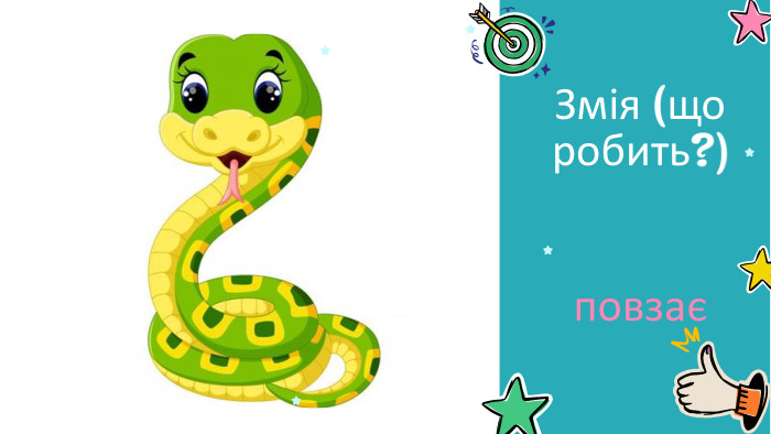 повзає Змія (що робить?) 