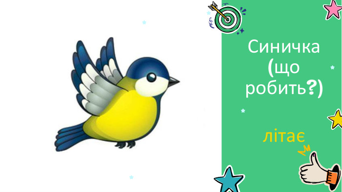 літає Синичка (що робить?) 