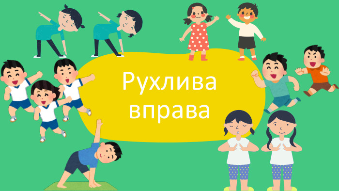 Рухлива вправа