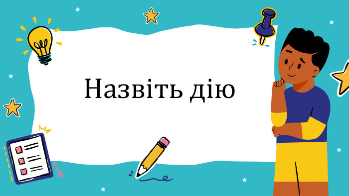 Назвіть дію