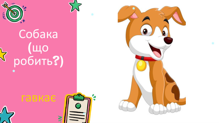 Собака (що робить?) гавкає 