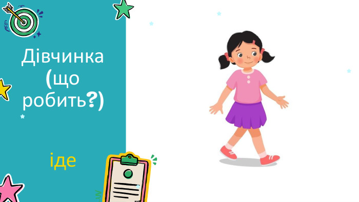Дівчинка (що робить?) іде 