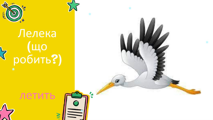 Лелека (що робить?) летить