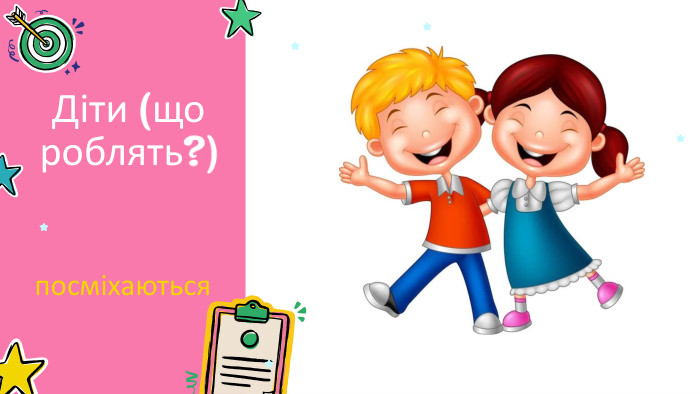 Діти (що роблять?) посміхаються