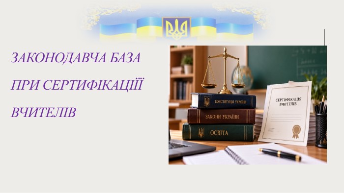 Законодавча база при сертифікаціїї вчителів