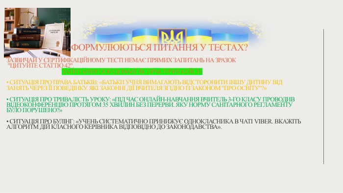  Як формулюються питання у тестах?Зазвичай у сертифікаційному тесті немає прямих запитань на зразок 