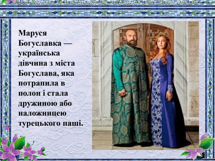 Маруся Богуславка — українська дівчина з міста Богуслава, яка потрапила в полон і стала дружиною або наложницею турецького паші. 