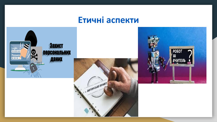 Етичні аспекти