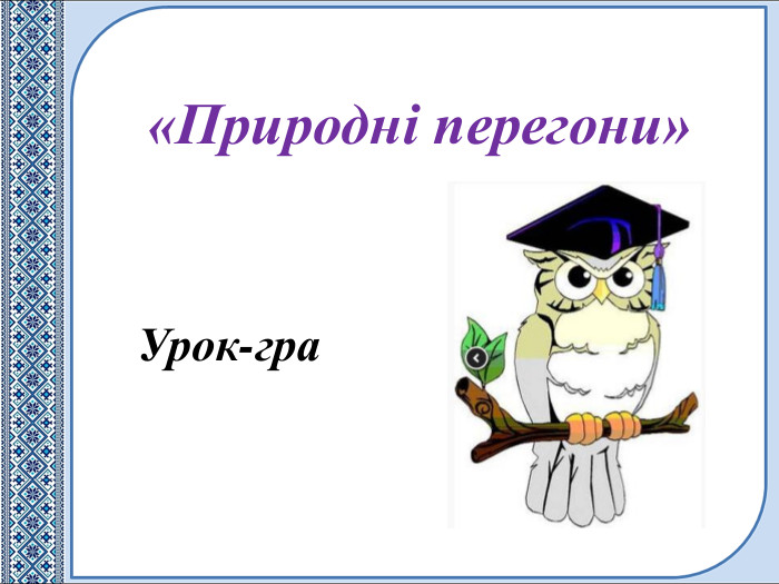 «Природні перегони»Урок-гра