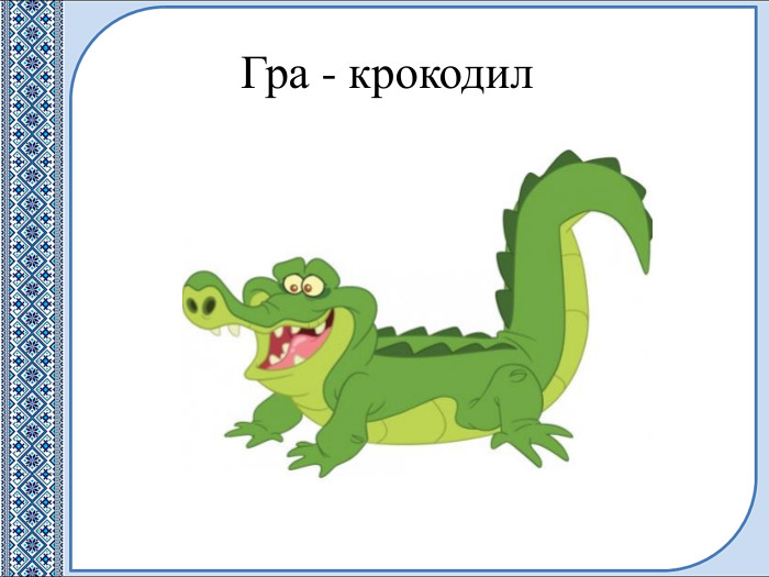 Гра - крокодил