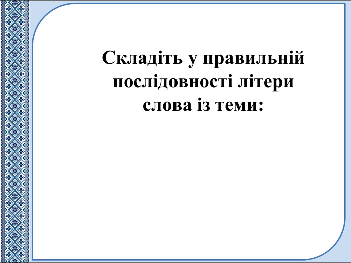 Складіть у правильній послідовності літери слова із теми: