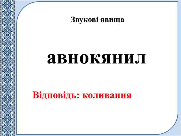 авнокянил. Відповідь: коливання. Звукові явища