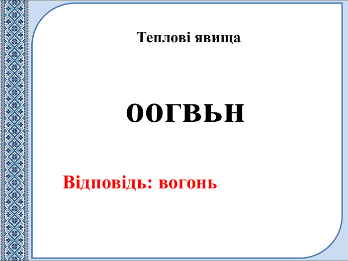 оогвьн. Відповідь: вогонь. Теплові явища