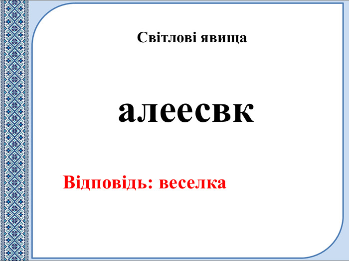 алеесвк. Відповідь: веселка. Світлові явища
