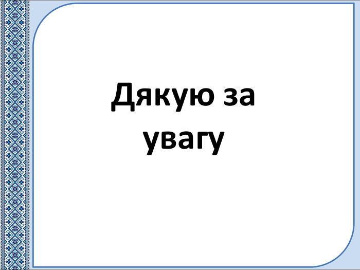 Дякую за увагу