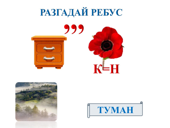 РАЗГАДАЙ РЕБУСТУМАН,,,К=Н