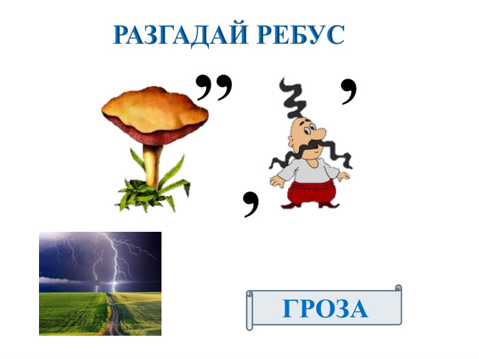 РАЗГАДАЙ РЕБУСГРОЗА,,,,