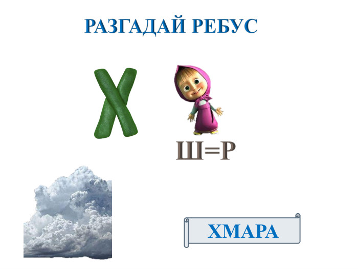 РАЗГАДАЙ РЕБУСХМАРАШ=Р
