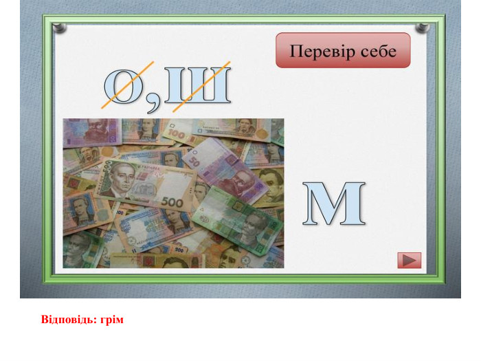 Відповідь: грім