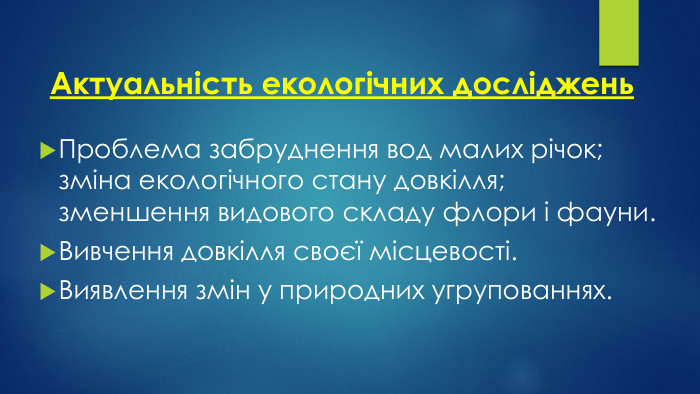 Актуальність екологічних досліджень. Проблема забруднення вод малих річок; зміна екологічного стану довкілля; зменшення видового складу флори і фауни. Вивчення довкілля своєї місцевості. Виявлення змін у природних угрупованнях.
