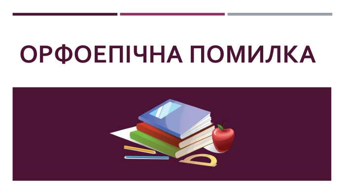 Орфоепічна помилка