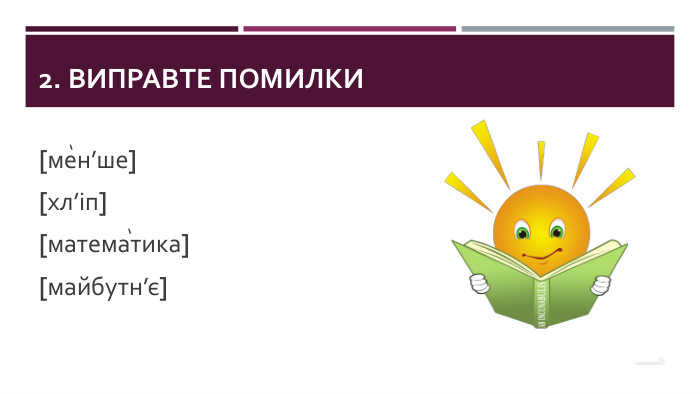 2. Виправте помилки[мен’ше][хл’іп][математика][майбутн’є]‘‘
