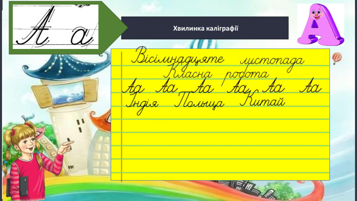 17.11.2024 Сьогодні Хвилинка каліграфії