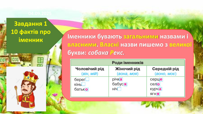 17.11.2024 СьогодніЗавдання 110 фактів про іменник Іменники бувають загальними назвами і власними. Власні назви пишемо з великої букви: собака Рекс.