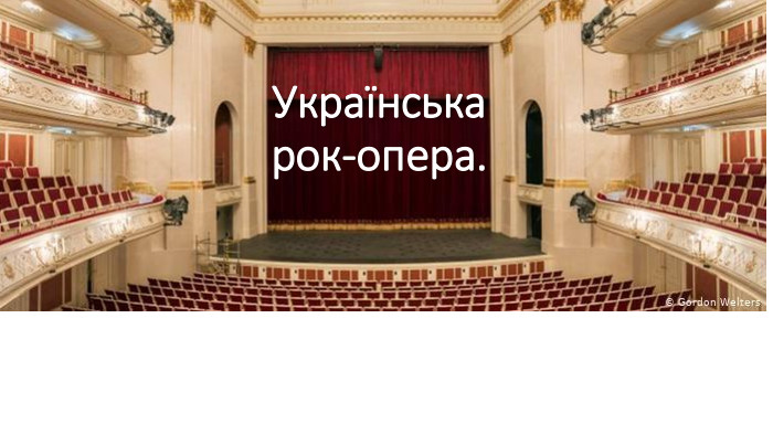 Українська рок-опера.