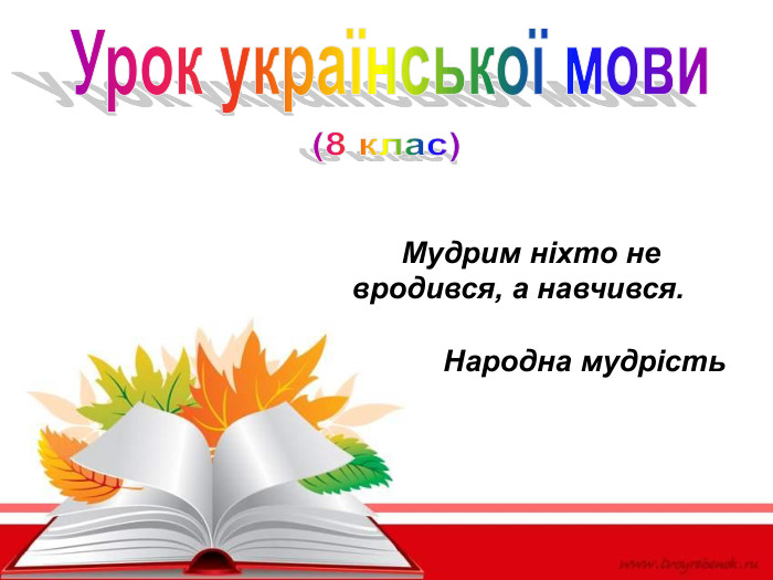         Мудрим ніхто не вродився, а навчився.             Народна мудрість 