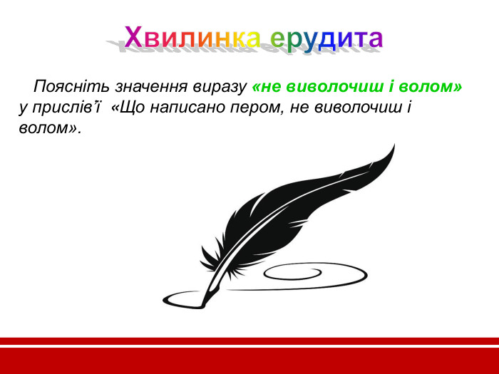    Поясніть значення виразу «не виволочиш і волом» у прислів’ї  «Що написано пером, не виволочиш і волом».      