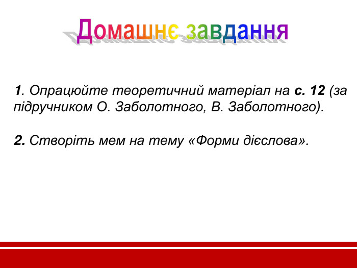      1. Опрацюйте теоретичний матеріал на с. 12 (за підручником О. Заболотного, В. Заболотного).   2. Створіть мем на тему «Форми дієслова».      