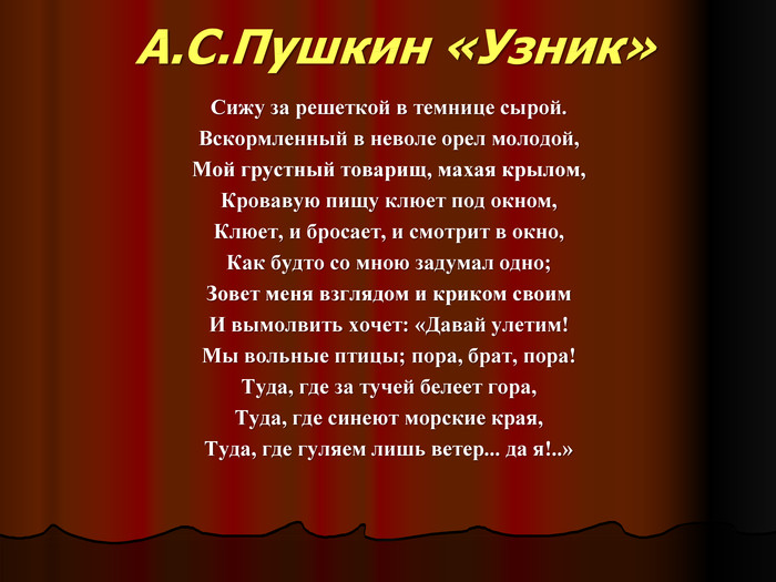 Стихотворение пушкина узник
