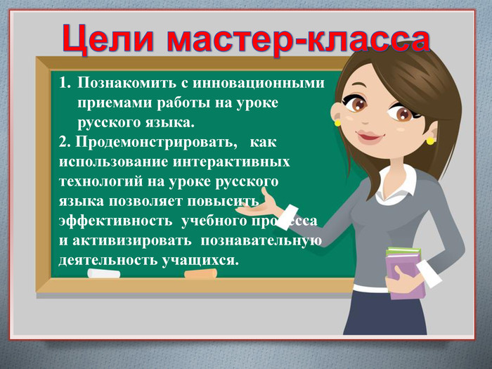 мастер класс урок русского языка | Дзен