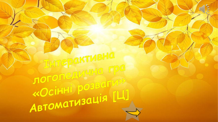  Інтерактивна логопедична гра «Осінні розваги» Автоматизація [Ц]rrrrrrrrrrrrrrr