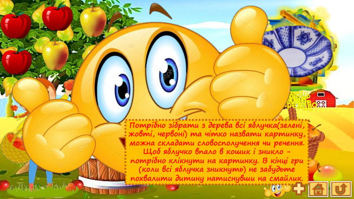  олівецьмотоциклматрацлицекільцедеревцевіконцебудівництвоблюдце. Потрібно зібрати з дерева всі яблучка(зелені, жовті, червоні) та чітко назвати картинку, можна складати словосполучення чи речення. Щоб яблучко впало в кошик і зникло - потрібно клікнути на картинку. В кінці гри (коли всі яблучка зникнуть) не забудьте похвалити дитину натиснувши на смайлик.rrrrrrrrrrrrrrrrrrrrrrrrrrrrrrrrrrrrrrrrrrrrrrrrrrrrrrrrrrrrrrrrrrrrrrrrrrrrrrr