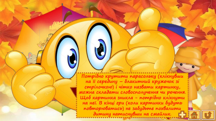  цеберка цегла цемент церква цесаркацех цибуля цигани цирк циркуль цистерна Потрібно крутити парасольку (клікнувши на її середину – блакитний кружечок зі стрілочкою) і чітко назвати картинку, можна складати словосполучення чи речення. Щоб картинка зникла - потрібно клікнути на неї. В кінці гри (коли картинки будуть повторюватись) не забудьте похвалити дитину натиснувши на смайлик.rrrrrrrrrrrrrrrrrrrrrrrrrrrrrrrrrrrrrrrrrrrrrrrrrrrrrrrrrrrrrrrrrrrrrrrrrrrrrrrrr