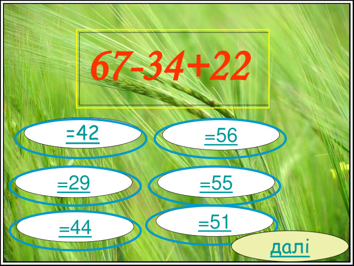 67-34+22  =42 =29 =44 =55 =56 =51 