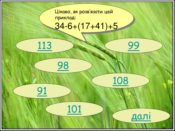 Цікаво, як розв’язати цей приклад: 34-6+(17+41)+5 113 98 91 101 108 99 далі 