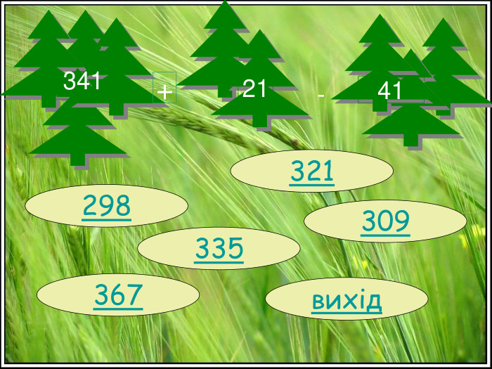 341 + 21 - 41 298 вихід 367 335 309 321 