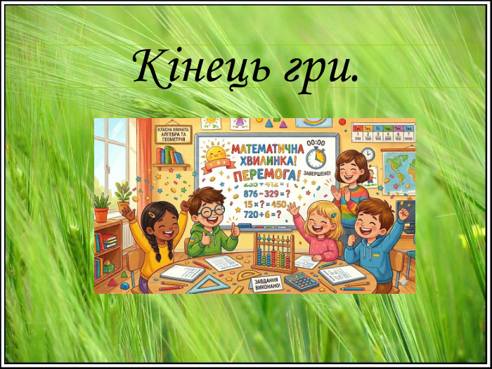 Кінець гри. 