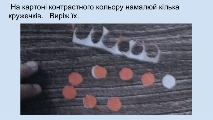  На картоні контрастного кольору намалюй кілька кружечків. Виріж їх.