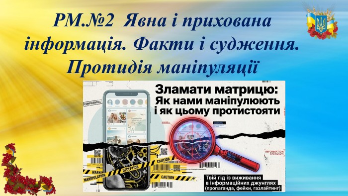 РМ.№2 Явна і прихована інформація. Факти і судження. Протидія маніпуляції