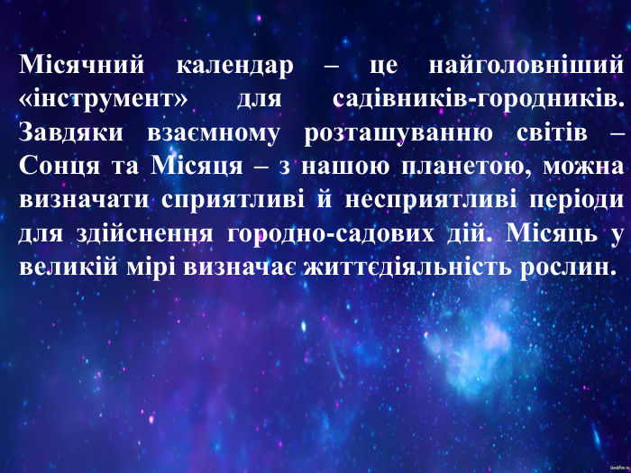 Місячний календар – це найголовніший «інструмент» для садівників-городників. Завдяки взаємному розташуванню світів – Сонця та Місяця – з нашою планетою, можна визначати сприятливі й несприятливі періоди для здійснення городно-садових дій. Місяць у великій мірі визначає життєдіяльність рослин.  