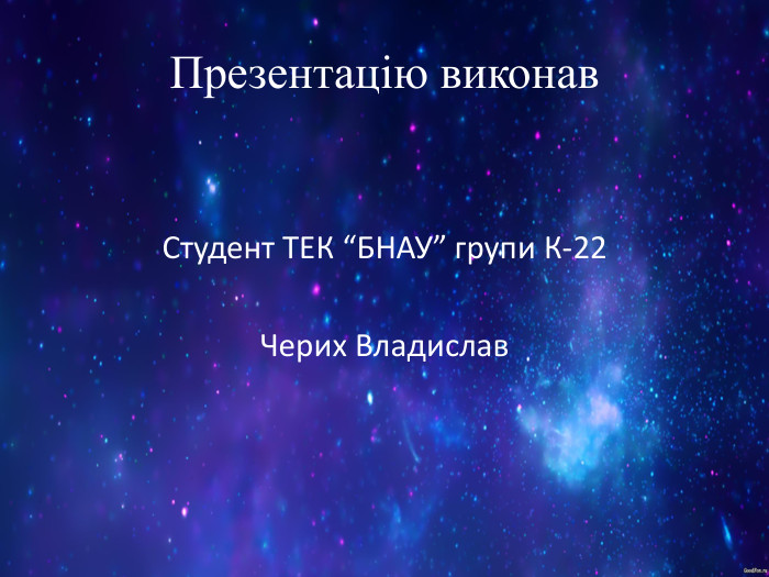 Презентацію виконав Студент ТЕК “БНАУ” групи К-22  Черих Владислав 