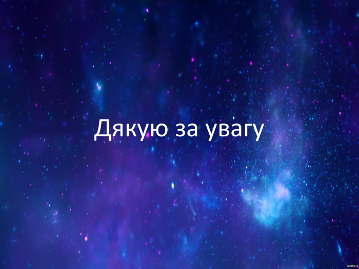 Дякую за увагу 