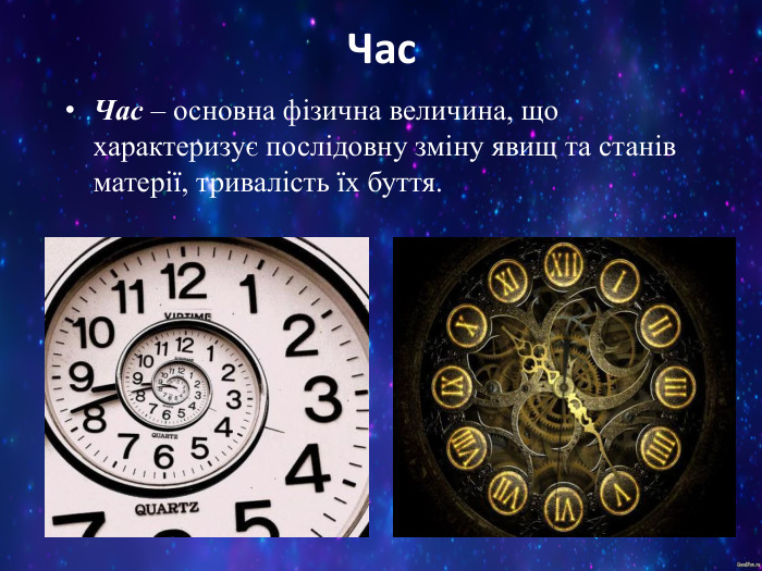 Час Час – основна фізична величина, що характеризує послідовну зміну явищ та станів матерії, тривалість їх буття. 