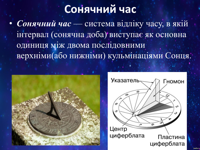 Сонячний час Сонячний час — система відліку часу, в якій інтервал (сонячна доба) виступає як основна одиниця між двома послідовними верхніми(або нижніми) кульмінаціями Сонця. 