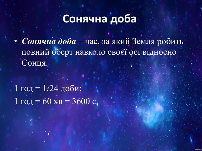 Сонячна доба Сонячна доба – час, за який Земля робить повний оберт навколо своєї осі відносно Сонця.  1 год = 1/24 доби; 1 год = 60 хв = 3600 с 