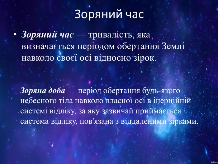 Зоряний час Зоряний час — тривалість, яка визначається періодом обертання Землі навколо своєї осі відносно зірок.  Зоряна доба — період обертання будь-якого небесного тіла навколо власної осі в інерційній системі відліку, за яку зазвичай приймається система відліку, пов'язана з віддаленими зірками.  